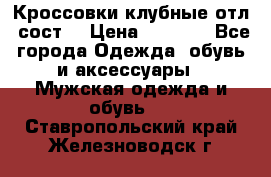 Кроссовки клубные отл. сост. › Цена ­ 1 350 - Все города Одежда, обувь и аксессуары » Мужская одежда и обувь   . Ставропольский край,Железноводск г.